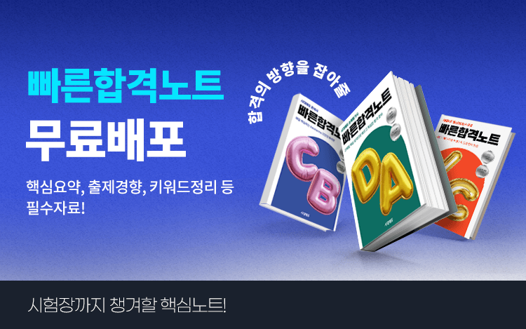 빠른 합격 노트 무료 배포