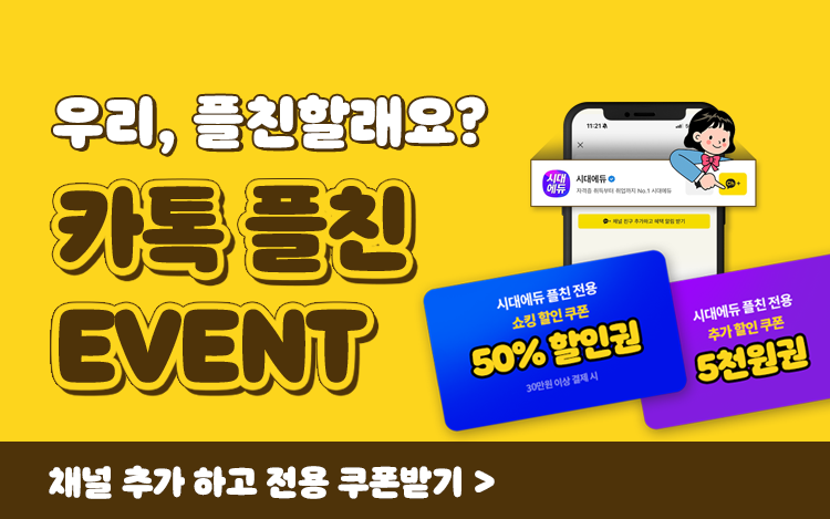 우리, 플친할래요? 카톡 플친 EVENT