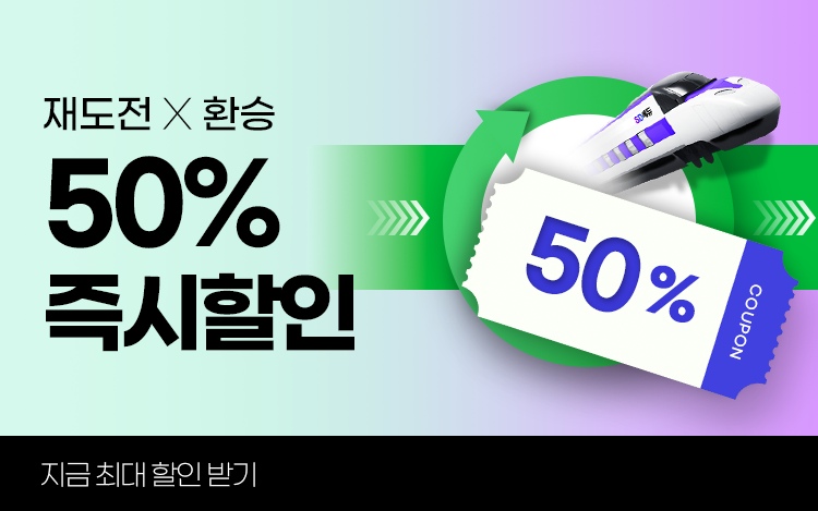 50%! 환승 할인 이벤트