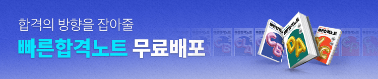 빠른 합격 노트 무료 배포