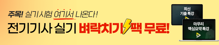 전기(산업)기사 실기 벼락치기팩 무료배포