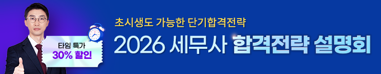 세무사 합격전략설명회
