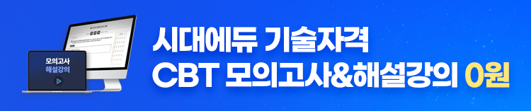 [기술자격공통] CBT 모의고사&해설강의 무료배포