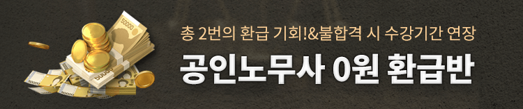 [노무사] 0원 환급반
