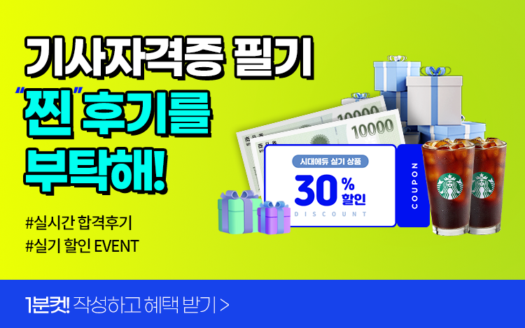 기사공통_합격후기&실기할인이벤트