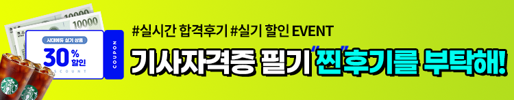 기사공통_합격후기&실기할인이벤트