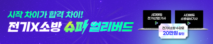 전기X소방 슈퍼얼리버드