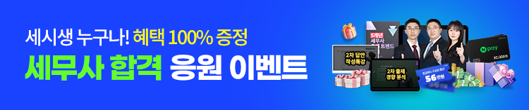 [세무사] 원서접수 이벤트_MO검색배너