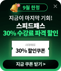경비지도사 스피드패스 30% 할인이벤트