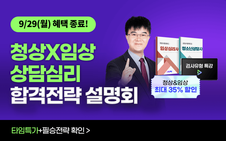 [청상x임상] 상담심리 합격전략 설명회