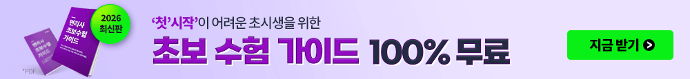 변리사 초보수험가이드