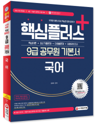 [항균안심도서] 2022 핵심플러스+ 9급 공무원 국어 …