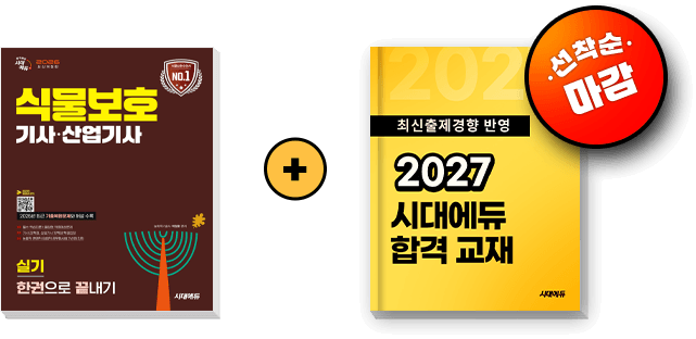 얼리버드 EVENT 식물보호기사