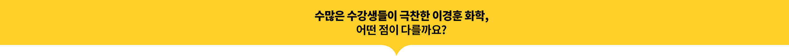 수많은 수강생들이 극찬한 이경훈 화학, 어떤 점이 다를까요?