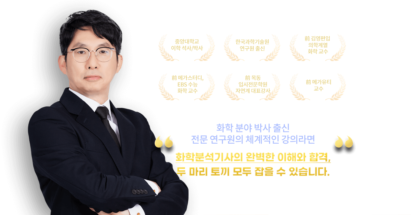 화학분석기사의 완벽한 이해와 합격, 두 마리 토끼 모두 잡을 수 있습니다.