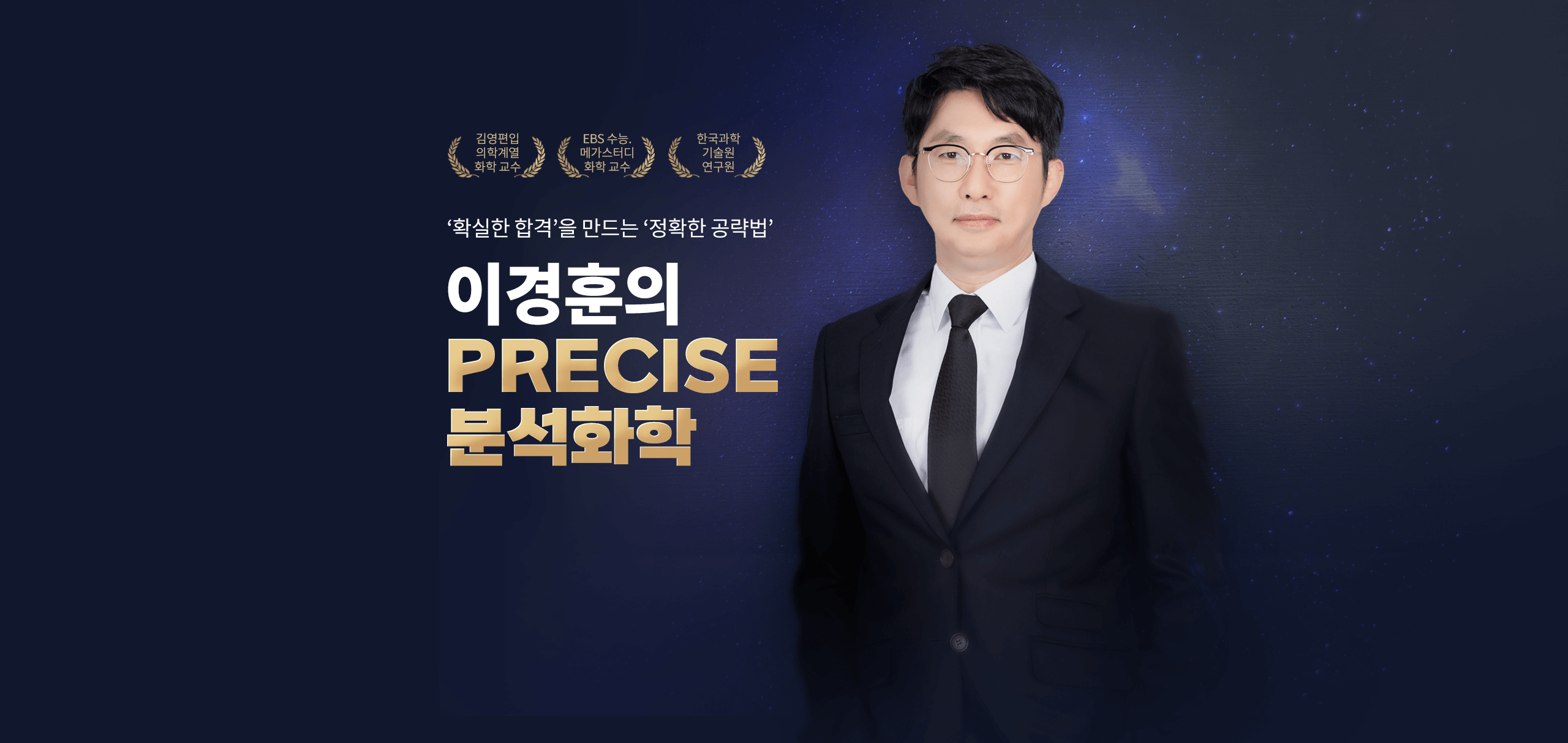 이경훈의 PRECISE 분석화학