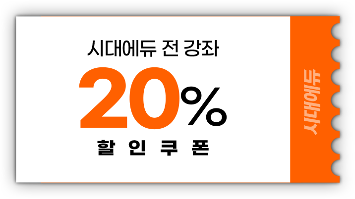 20% 할인쿠폰