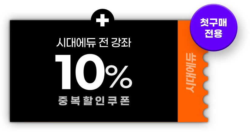 10% 할인쿠폰