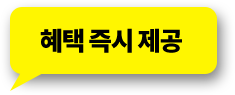 혜택 즉시 제공