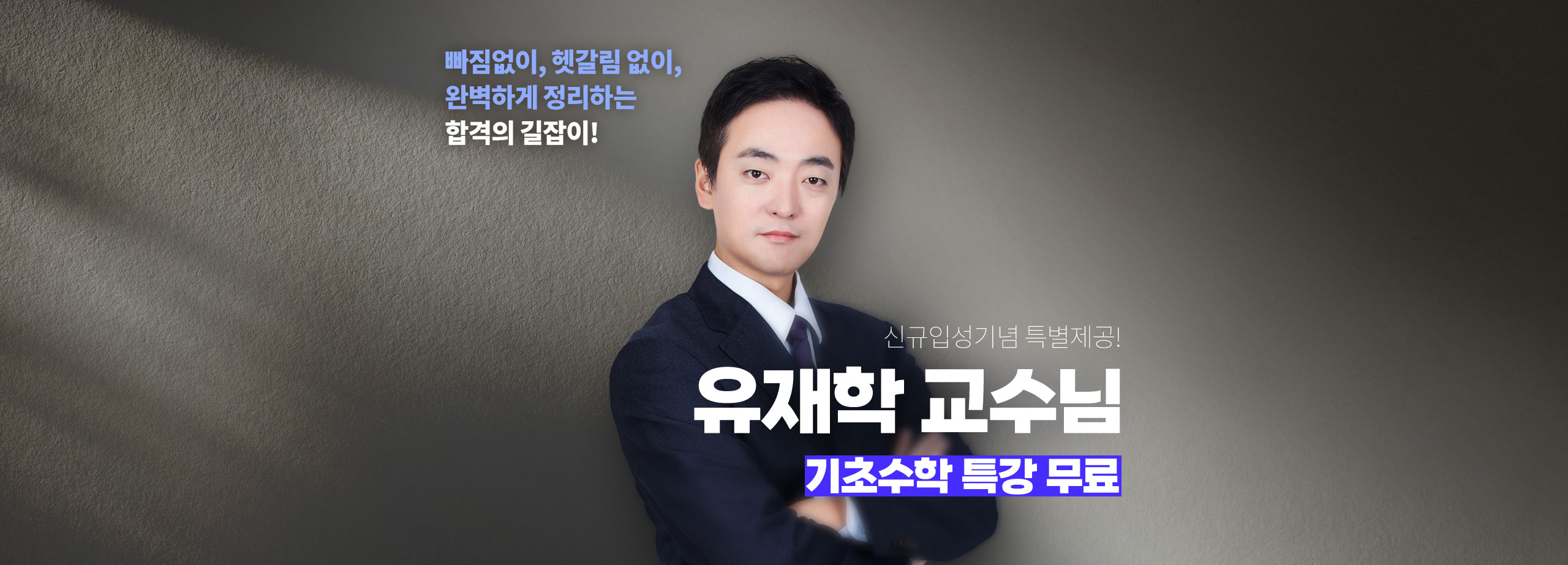 빠짐없이, 헷갈림 없이,완벽하게 정리하는 합격의 길잡이! 신규입성기념 특별제공! 유재학 교수님 기초수학 특강 무료