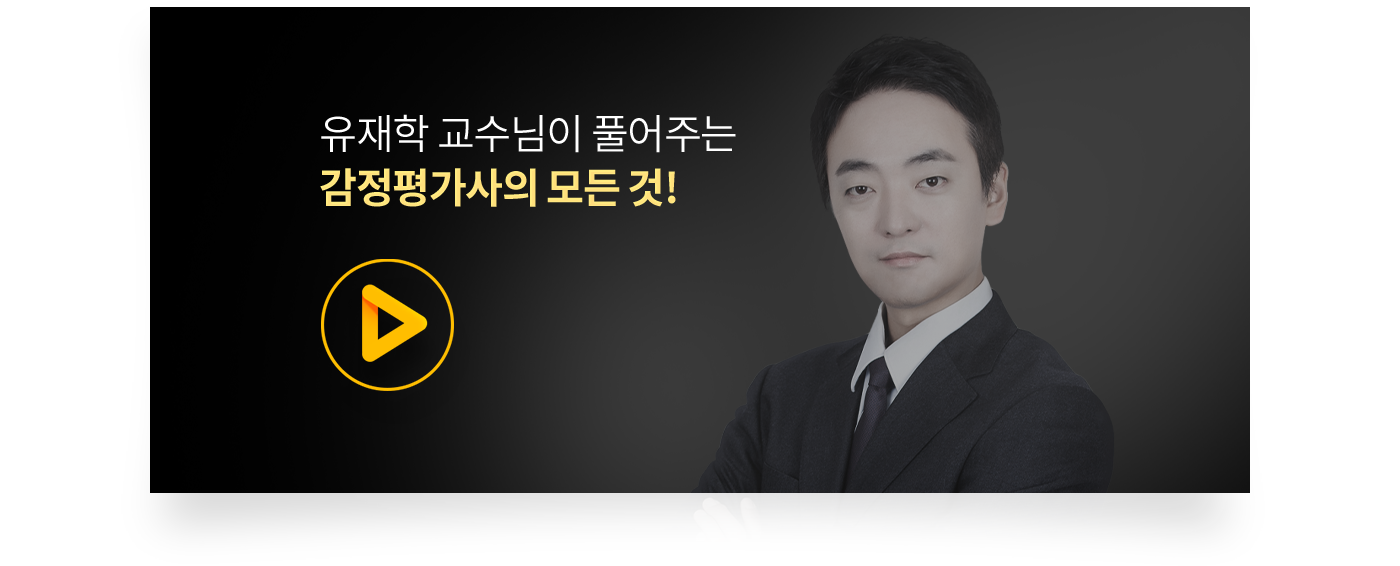 유재학 교수님이 풀어주는 감정평가사의 모든 것!