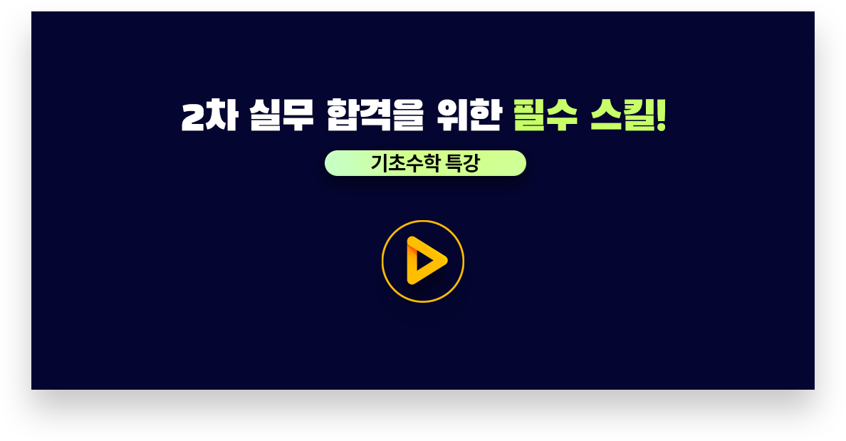 2차 실무 합격을 위한 필수 스킬!