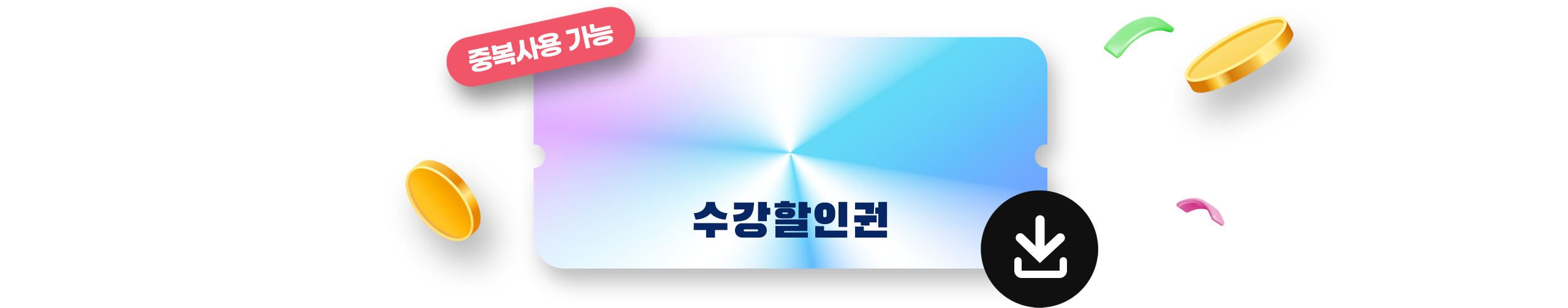 중복사용 가능