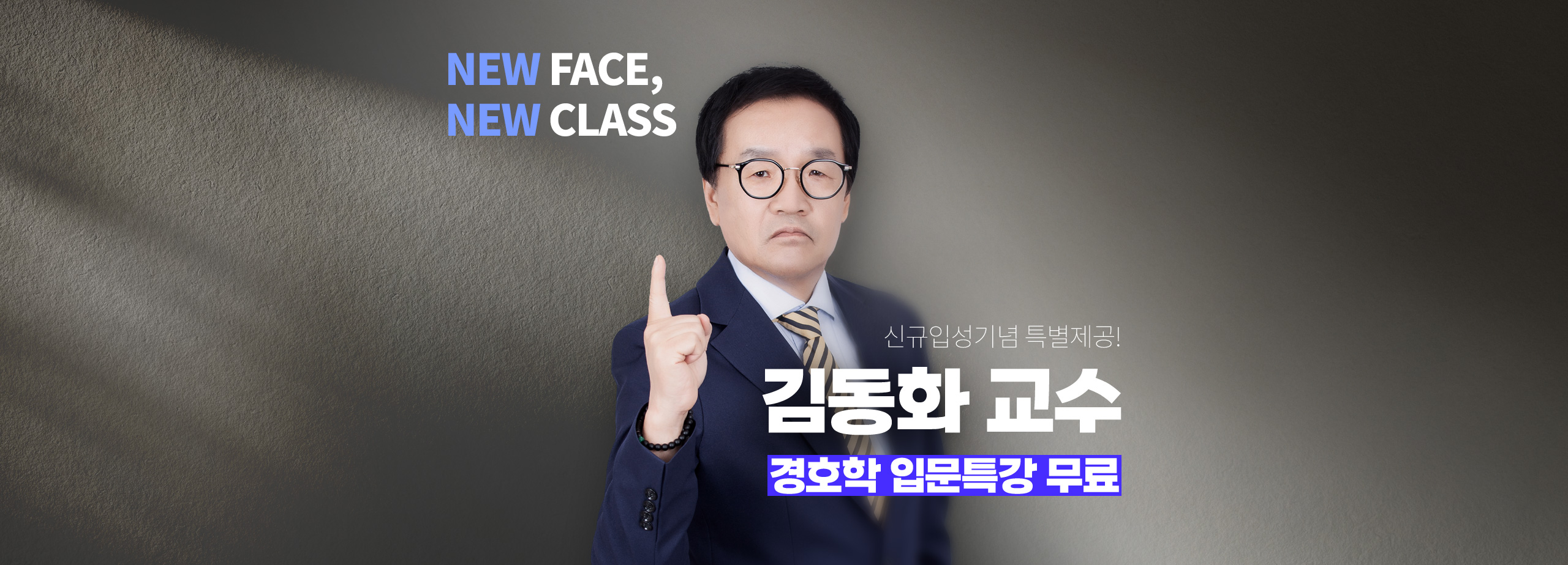 NEW FACE, NEW CLASS 신규입성기념 특별제공! 김동화 교수 경호학 입문특강 무료