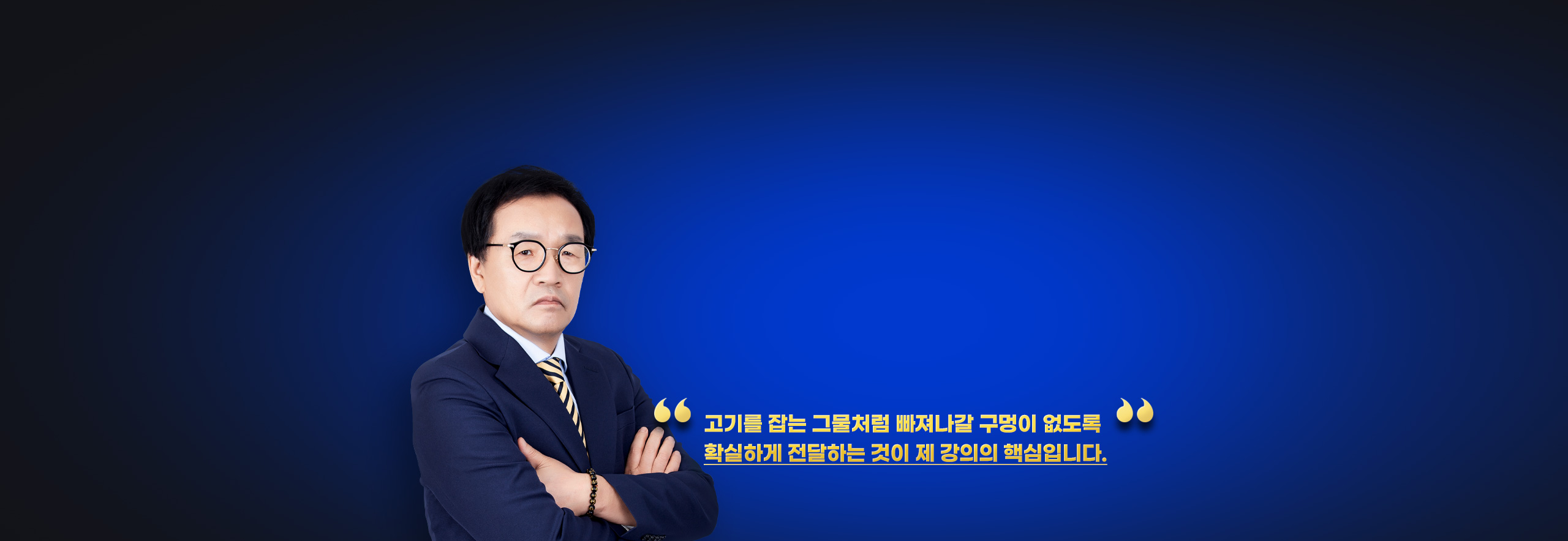 고기를 잡는 그물처럼 빠져나갈 구멍이 없도록 확실하게 전달하는 것이 제 강의의 핵심입니다.