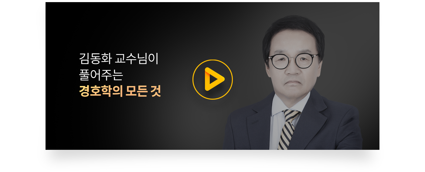 김동화 교수님이 풀어주는 경호학의 모든 것