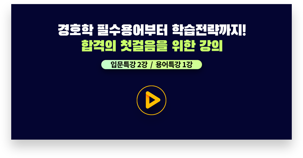 경호학 필수용어부터 학습전략까지! 합격의 첫걸음을 위한 강의