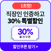 직장인 인증하고 30% 특별할인