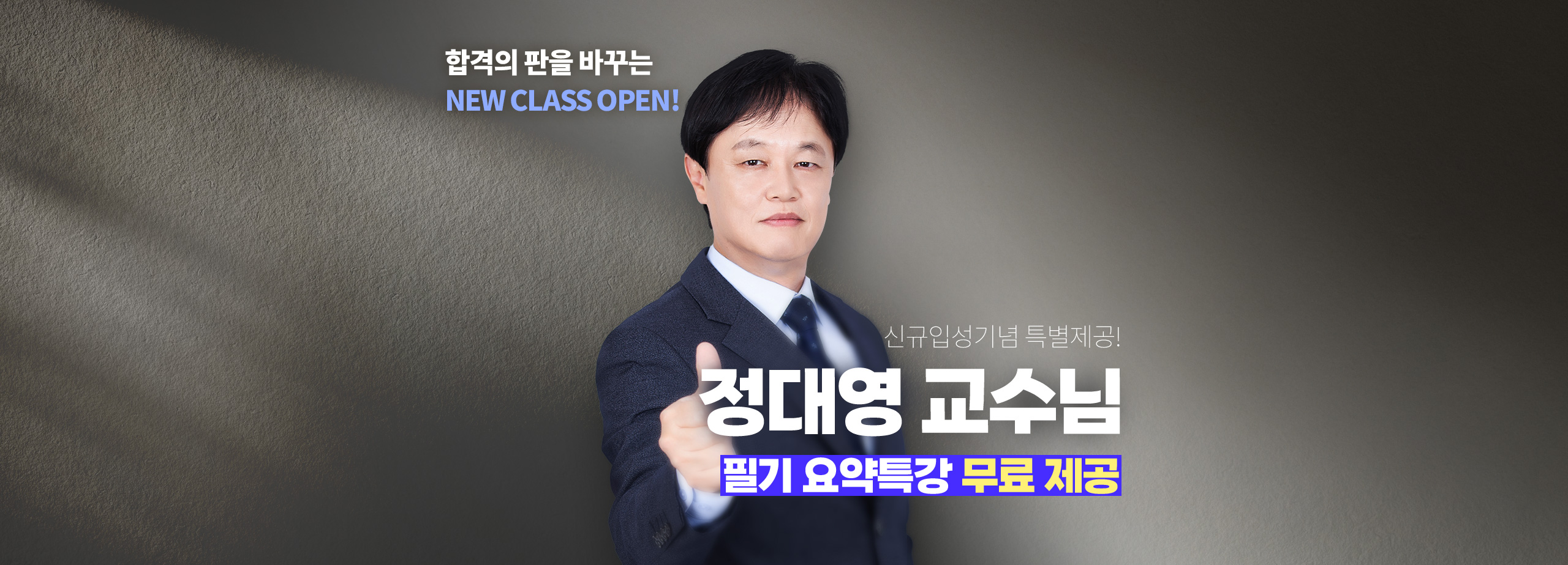 합격의 판을 바꾸는 NEW CLASS OPEN! 신규입성기념 특별제공! 정대영 교수님 필기 요약특강 무료 제공