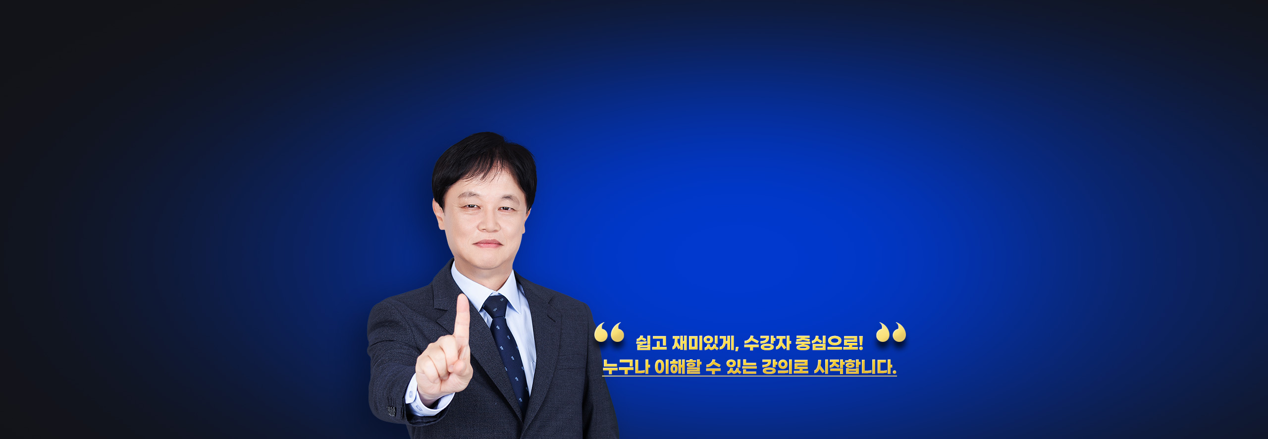 쉽고 재미있게, 수강자 중심으로! 누구나 이해할 수 있는 강의로 시작합니다.