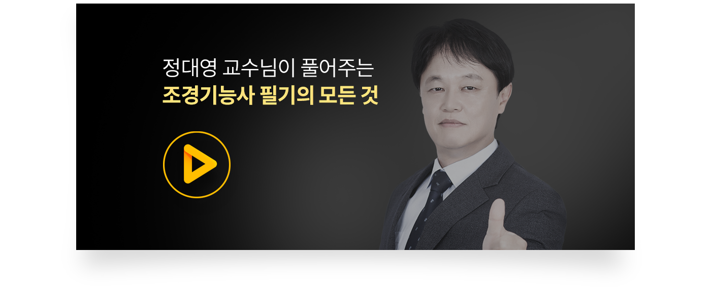 정대영 교수님이 풀어주는 조경기능사 필기의 모든 것