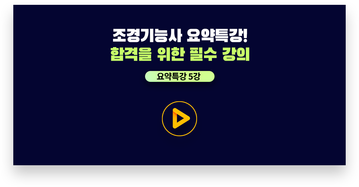조경기능사 요약특강! 합격을 위한 필수 강의