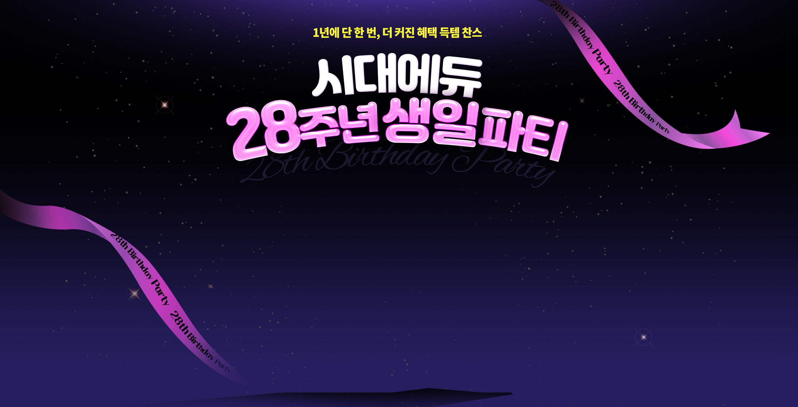 1년에 단 한 번, 더 커진 혜택 득템 찬스