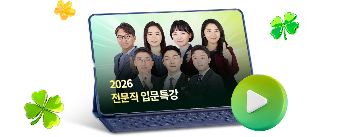 2026 전문직 입문특강