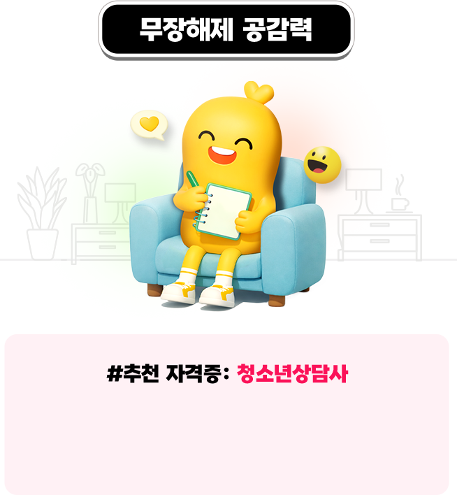 무장해제 공감력 청소년상담사