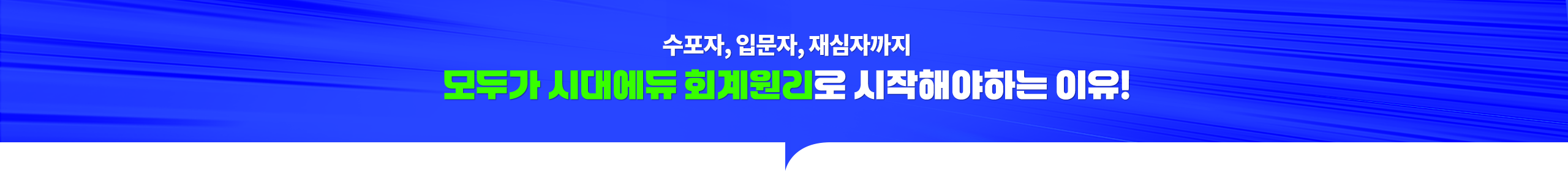 수포자, 입문자, 재심자까지 모두가 시대에듀 회계원리로 시작해야하는 이유!