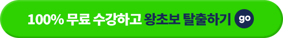 지금 바로 무료로 받고 왕초보 탈출하기