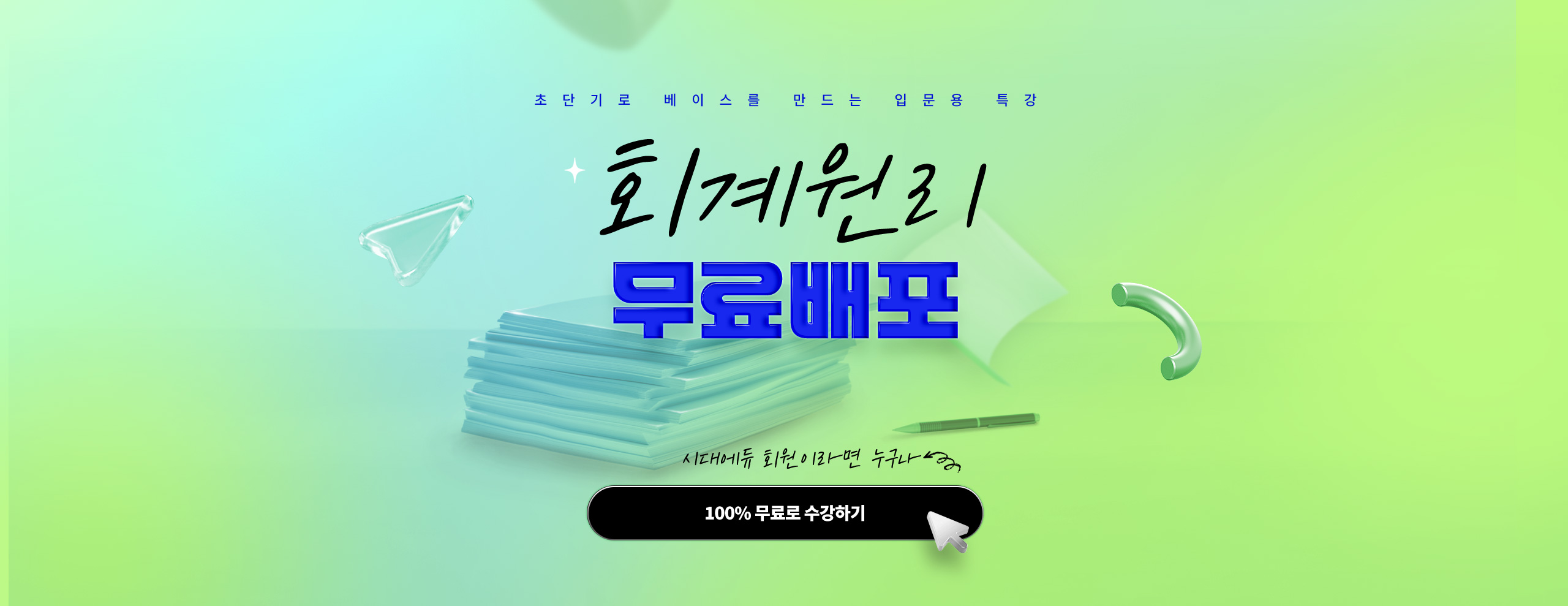 초단기로 베이스를 만드는 입문용 특강 회계원리 무료배포