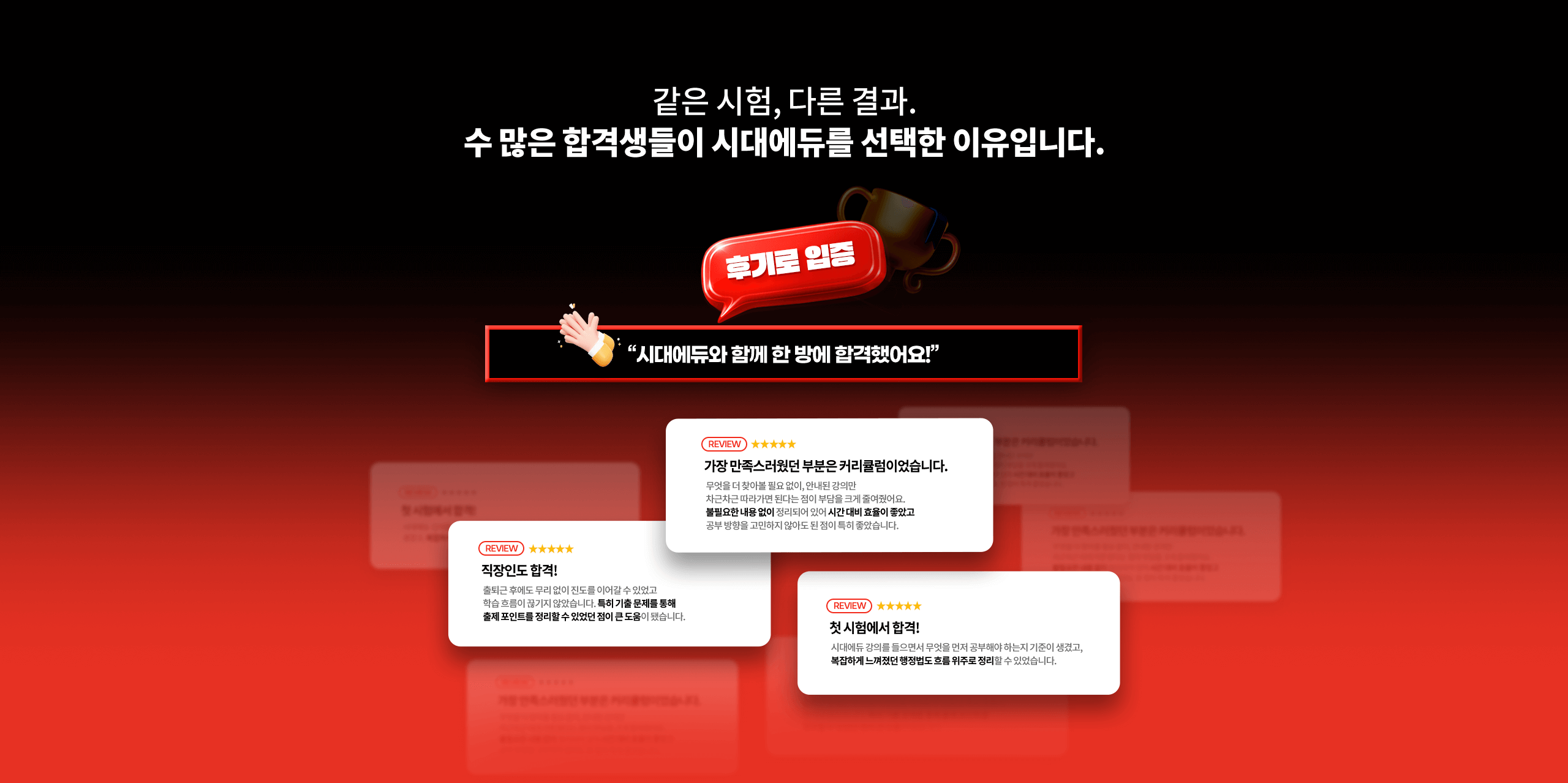 수 많은 합격생들이 시대에듀를 선택한 이유입니다.