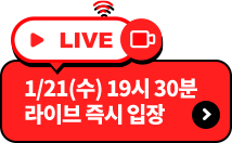 1/21(수) 19시 30분 라이브 즉시 입장
