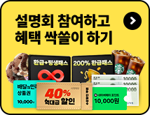 설명회 참여하고 혜택 싹쓸이 하기 