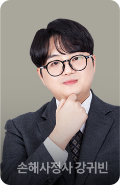 손해사정사 강귀빈