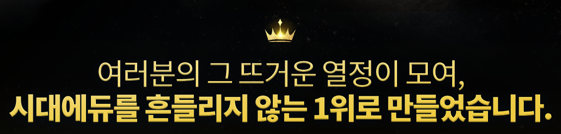 여러분의 그 뜨거운 열정이 모여, 시대에듀를 흔들리지 않는 1위로 만들었습니다.