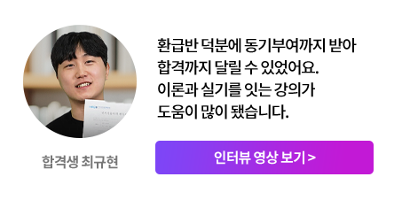 합격생 최규현 리뷰