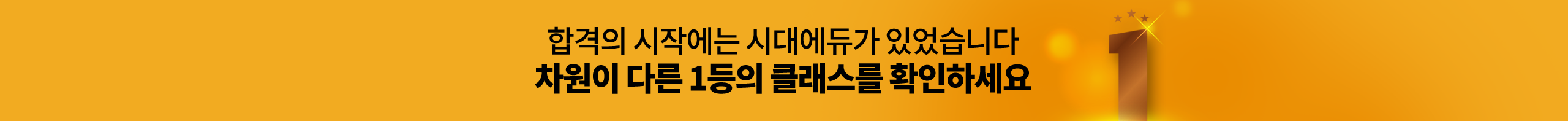 합격의 시작에는 시대에듀가 있었습니다. 차원이 다른 1등의 클래스를 확인하세요
