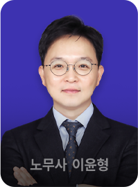 노무사 이윤형